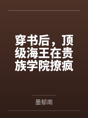 穿书后,顶级海王在贵族学院撩疯
