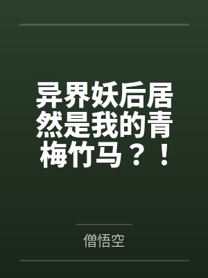 异界妖后居然是我的青梅竹马？！