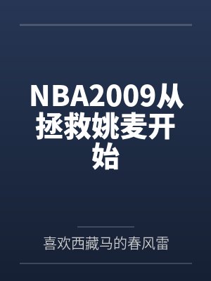 NBA2009从拯救姚麦开始