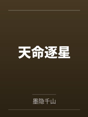天命逐星