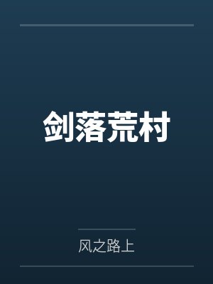 剑落荒村
