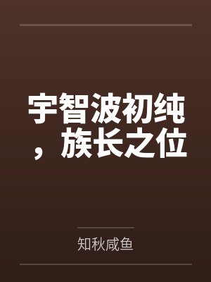 宇智波初纯，族长之位