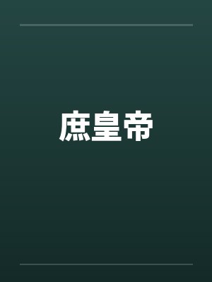 庶皇帝