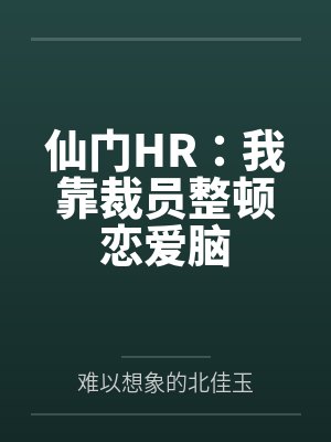 仙门HR：我靠裁员整顿恋爱脑
