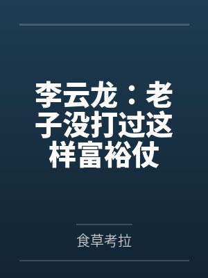 李云龙:老子没打过这样富裕仗