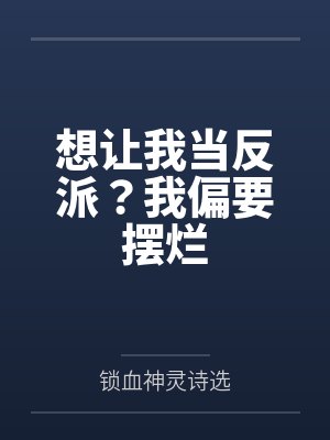 想让我当反派？我偏要摆烂