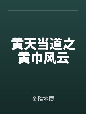 黄天当道之黄巾风云