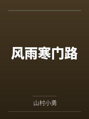 风雨寒门路