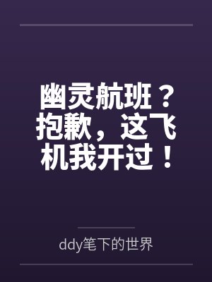 幽灵航班？抱歉，这飞机我开过！