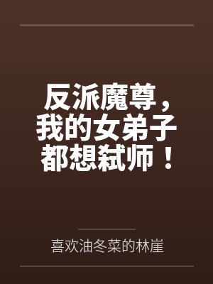 反派魔尊，我的女弟子都想弑师！