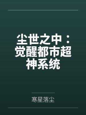 尘世之中:觉醒都市超神系统