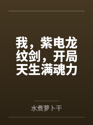 我，紫电龙纹剑，开局天生满魂力