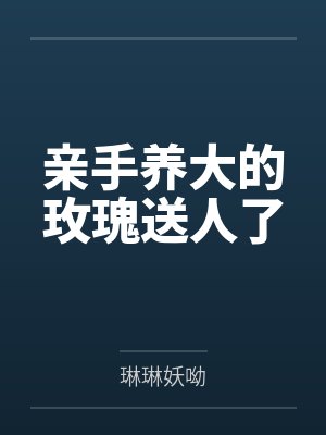亲手养大的玫瑰送人了
