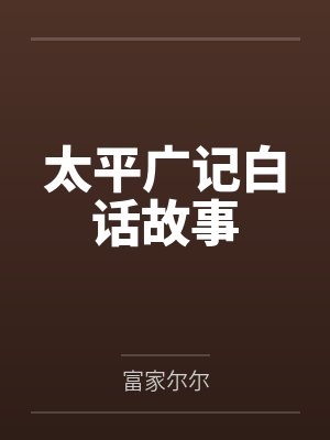 太平广记白话故事