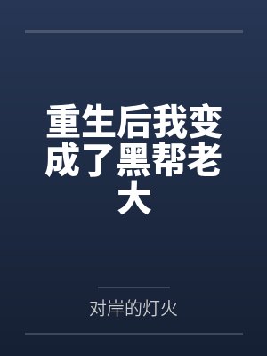 重生后我变成了黑帮老大
