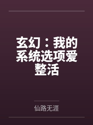 玄幻：我的系统选项爱整活