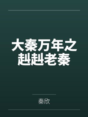 大秦万年之赳赳老秦