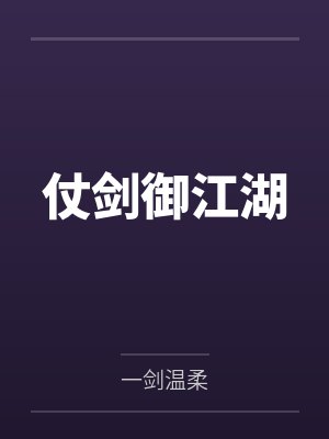 仗剑御江湖