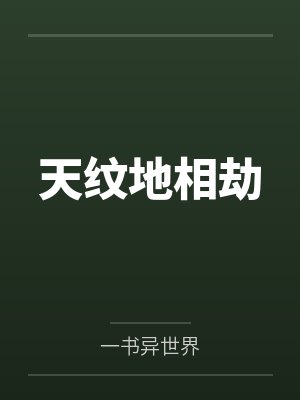 天纹地相劫