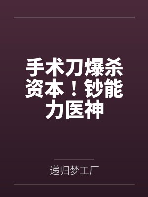 手术刀爆杀资本!钞能力医神