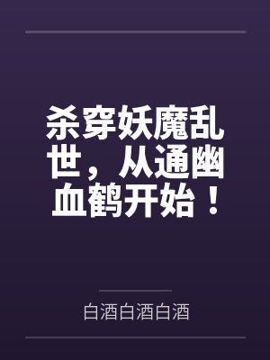 杀穿妖魔乱世，从通幽血鹤开始！