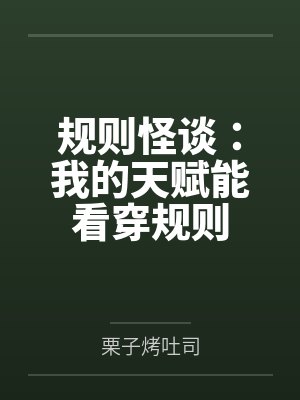 规则怪谈：我的天赋能看穿规则