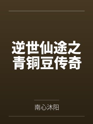 逆世仙途之青铜豆传奇