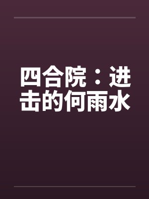 四合院:进击的何雨水