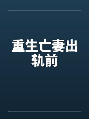重生亡妻出轨前