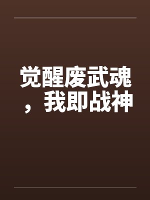 觉醒废武魂,我即战神