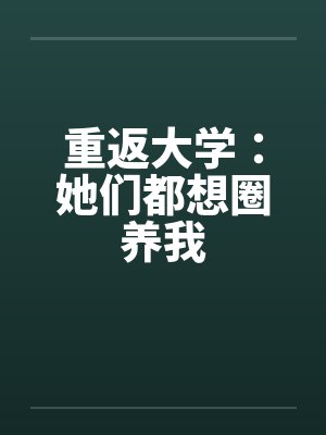 重返大学：她们都想圈养我