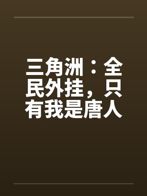 三角洲:全民外挂,只有我是唐人