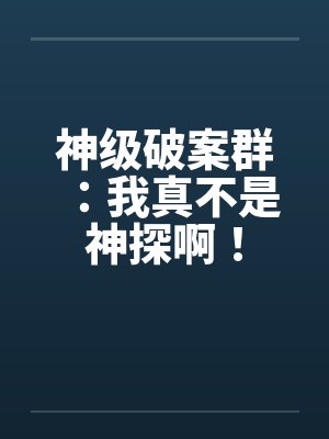 神级破案群:我真不是神探啊!
