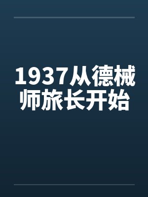 1937从德械师旅长开始
