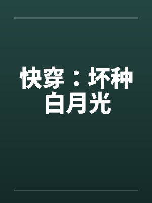 快穿：坏种白月光