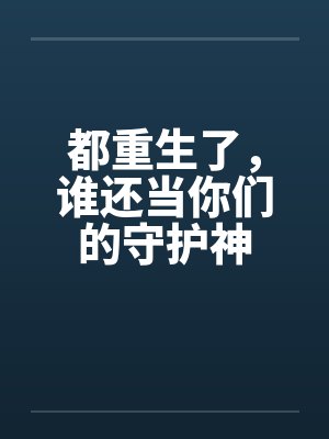 都重生了，谁还当你们的守护神