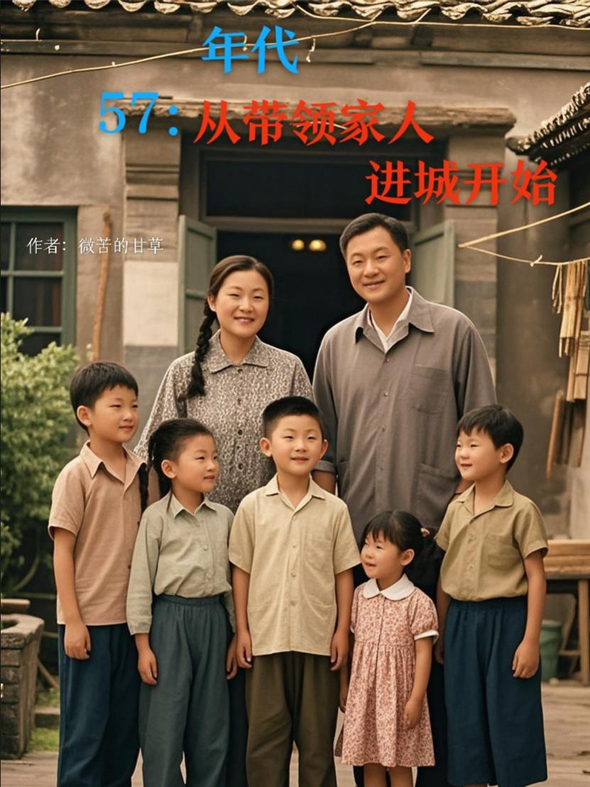 年代从进城认爷开始的小说