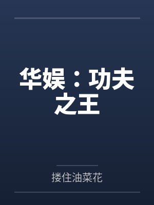 华娱：功夫之王