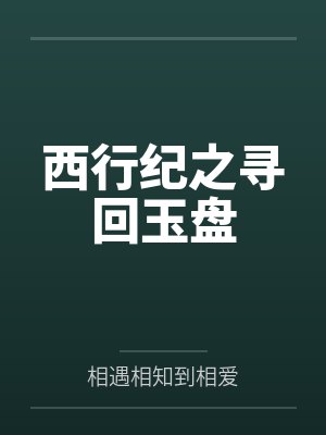西行纪之寻回玉盘