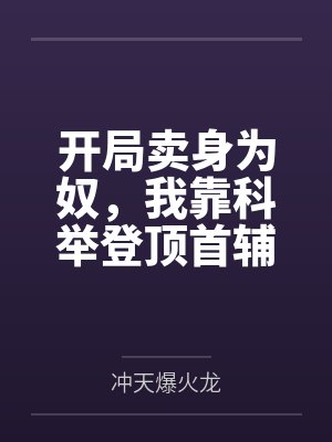 开局卖身为奴,我靠科举登顶首辅