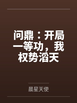 问鼎：开局一等功，我权势滔天