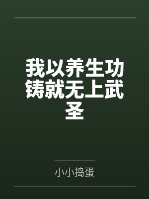 我以养生功铸就无上武圣