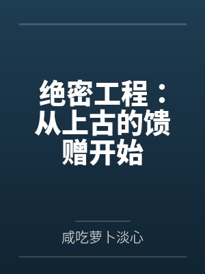 绝密工程:从上古的馈赠开始