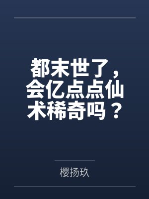 都末世了,会亿点点仙术稀奇吗?