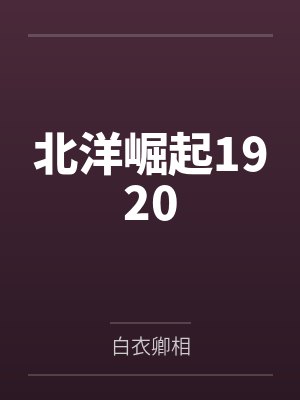北洋崛起1920