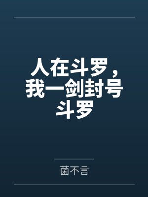 人在斗罗,我一剑封号斗罗