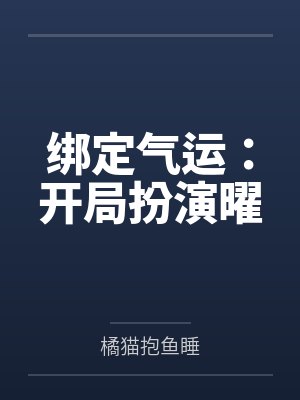 绑定气运:开局扮演曜