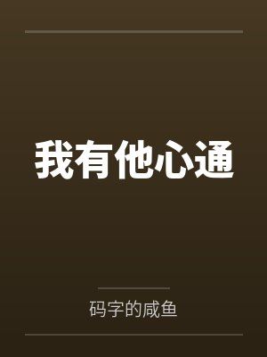 我有他心通