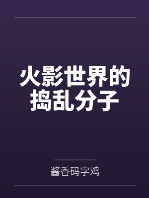 火影世界的捣乱分子