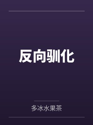 反向驯化